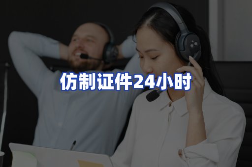 仿制证件24小时